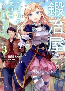 鍛冶屋ではじめる異世界スローライフ(３) 電撃Ｃ　ＮＥＸＴ／日森よしの(著者),たままる(原作),キンタ(キャラクター原案)