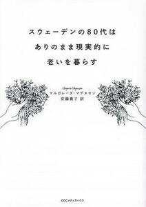 スウェーデンの８０代はありのまま現実的に老いを暮らす／マルガレータ・マグヌセン(著者),安藤貴子(訳者)