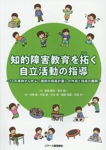 知的障害教育を拓く自立活動の指導 １２の事例から学ぶ「個別の指導計画」の作成と指導の展開／中西郁(編者),丹羽登(編者),大井靖(編者),蓮