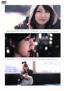 ＤＯＣＵＭＥＮＴＡＲＹ　ｏｆ　ＡＫＢ４８　ｔｏ　ｂｅ　ｃｏｎｔｉｎｕｅｄ　１０年後、少女たちは今の自分に何を思うのだろう？　コンプ