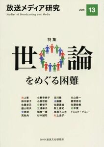 放送メディア研究(１３（２０１６）) 特集　世論をめぐる困難／ＮＨＫ放送文化研究所(編者)