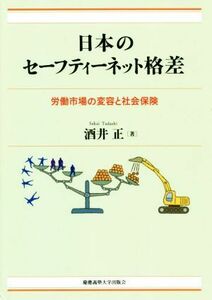 日本のセーフティーネット格差 労働市場の変容と社会保険／酒井正(著者)