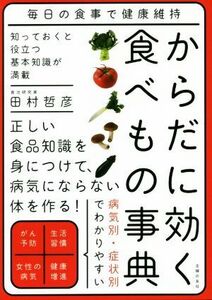 からだに効く食べもの事典 毎日の食事で健康維持／田村哲彦(著者)