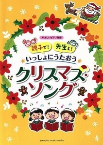 親子で！先生と！いっしょにうたおう♪クリスマス・ソング　やさしいピアノ伴奏／ヤマハミュージックメディア