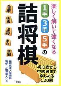 楽しく解いて強くなる　１手・３手・５手の詰将棋／詰将棋達人倶楽部(著者),広瀬章人