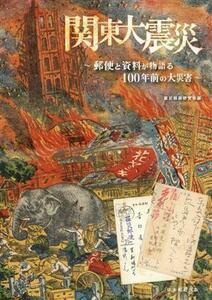 関東大震災 郵便と資料が物語る１００年前の大災害／震災郵趣研究会(編者)