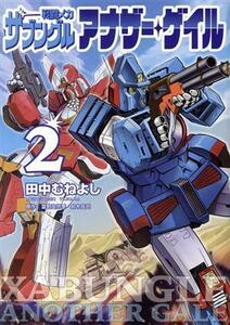 戦闘メカ　ザブングル　アナザー・ゲイル(２) ビッグＣ／田中むねよし(著者),富野由悠季(原作),鈴木良武(原作)