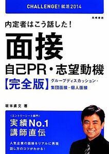 内定者はこう話した！面接・自己ＰＲ・志望動機【完全版】(’１４) グループディスカッション・集団面接・個人面接／坂本直文【著】