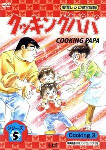 クッキングパパ　第５部　Ｃｏｏｋｉｎｇ３／うえやまとち（原作）,玄田哲章（荒岩一味）,勝生真沙子（荒岩虹子）