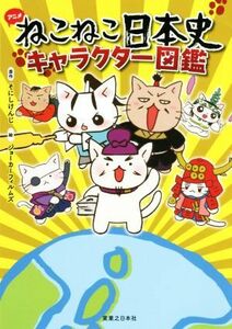 アニメねこねこ日本史キャラクター図鑑／そにしけんじ,ジョーカーフィルムズ