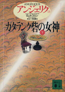 アンジェリク(１３) カタランク砦の女神　下 講談社文庫／セルジュ・ゴロン(著者),アン・ゴロン(著者),井上一夫(訳者)