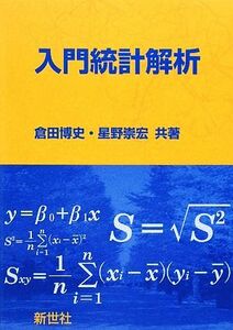 入門統計解析／倉田博史，星野崇宏【共著】