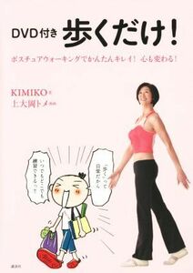 歩くだけ！ ポスチュアウォーキングでかんたんキレイ！心も変わる！／ＫＩＭＩＫＯ(著者),上大岡トメ