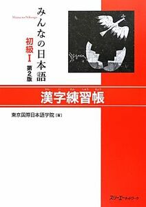 みんなの日本語　初級I　漢字練習帳　第２版／東京国際日本語学院【著】