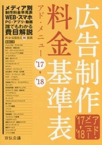 広告制作料金基準表　アド・メニュー(’１７－’１８)／宣伝会議書籍編集部(編者)