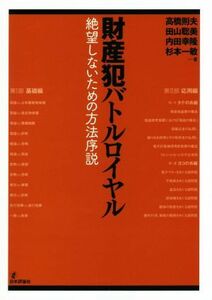 財産犯バトルロイヤル 絶望しないための方法序説／高橋則夫(著者),田山聡美(著者),内田幸隆(著者),杉本一敏(著者)