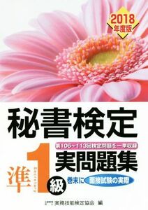 秘書検定　準１級実問題集(２０１８年度版)／実務技能検定協会(編者)