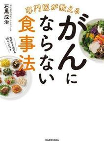 がんにならない食事法　専門医が教える／石黒成治(著者)