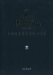 リアル脱出ゲームｐｒｅｓｅｎｔｓ究極のクロスワード本 ＳＣＲＡＰ／著