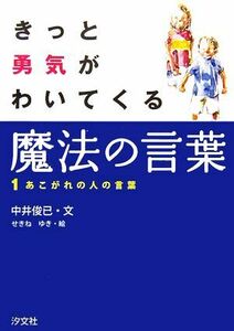 きっと勇気がわいてくる魔法の言葉(１) あこがれの人の言葉／中井俊已【文】，せきねゆき【絵】