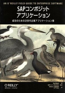 ＳＡＰコンポジットアプリケーション 成功のための次世代企業アプリケーション像 Ａｎ　Ｏ'Ｒｅｉｌｌｙ　ｆｉｅｌｄ　ｇｕｉｄｅ　ｔｏ　