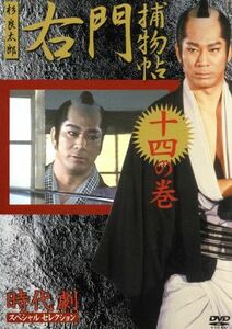 右門捕物帖　十四の巻　時代劇スペシャルセレクション／杉良太郎,伊東四郎,高見知佳