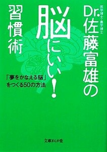 Ｄｒ．佐藤富雄の脳にいい！習慣術 「夢をかなえる脳」をつくる５０の方法 文庫ぎんが堂／佐藤富雄【著】