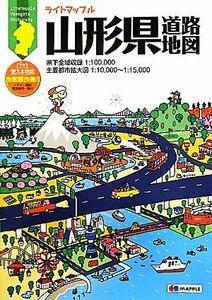 山形県道路地図 ライトマップル／昭文社