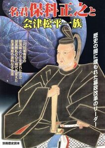 名君保科正之と会津松平一族 歴史の闇に埋もれた幕政改革のリーダー 別冊歴史読本２１／新人物往来社