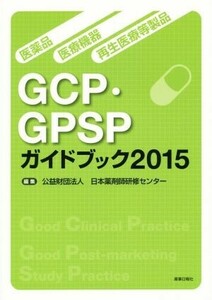 医薬品・医療機器・再生医療等製品　ＧＣＰ・ＧＰＳＰガイドブック(２０１５)／日本薬剤師研修センター【編】