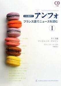 アンフォ　フランス語でニュースを読む〈日本語訳付〉(I)／井上美穂(著者),ファビエンヌ・ギュマン(著者),フランソワ・ルーセル(著者),平松