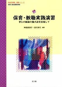 保育・教職実践演習 学びの軌跡の集大成を目指して　保育士養成課程準拠 乳幼児教育・保育シリーズ／神長美津子(著者),田代幸代(著者),宮里