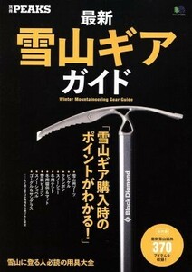 最新雪山ギアガイド 別冊ＰＥＡＫＳ エイムック３２３２／旅行・レジャー・スポーツ