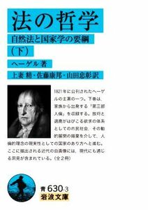 法の哲学(下) 自然法と国家学の要綱 岩波文庫／ヘーゲル(著者),上妻精(訳者),佐藤康邦(訳者),山田忠彰(訳者)