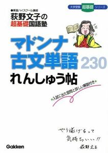 荻野文子の超基礎国語塾　マドンナ古文単語２３０れんしゅう帖 入試に出た設問と詳しい解説付き 大学受験　超基礎シリーズ／荻野文子(著者)