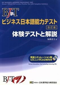 ＢＪＴビジネス日本語能力テスト　体験テストと解説／加藤清方【著】