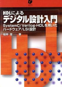 ＨＤＬによるデジタル設計入門／桜井至(著者)