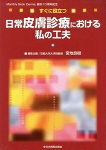 すぐに役立つ日常皮膚診療における私の工夫／宮地良樹(著者)