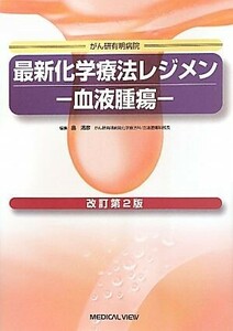 最新化学療法レジメン　血液腫瘍／畠清彦【編】