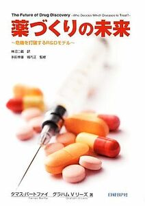 薬づくりの未来 危機を打破するＲ＆Ｄモデル／タマスバートファイ，グラハム・Ｖ．リーズ【著】，神沼二眞【訳】，多田幸雄，堀内正【監修