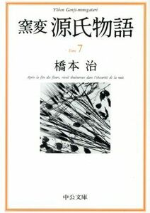 窯変　源氏物語(７) 胡蝶・螢・常夏・篝火・野分・行幸・藤袴 中公文庫／橋本治(著者)