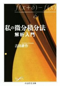 私の微分積分法 解析入門 ちくま学芸文庫／吉田耕作(著者)