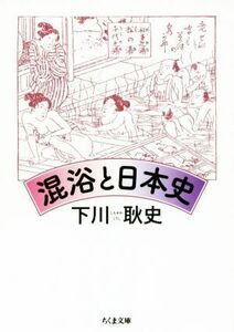 混浴と日本史 （ちくま文庫　し１６－４） 下川耿史／著