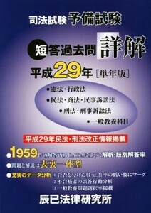 司法試験予備試験短答過去問詳解(平成２９年［単年版］)／辰已法律研究所