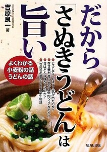 だから「さぬきうどん」は旨い よくわかる小麦粉の話うどんの話／吉原良一【著】