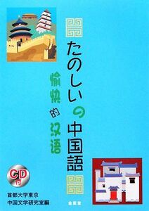 たのしいの中国語／首都大学東京中国文学研究室【著】