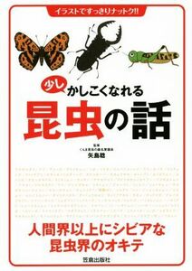 少しかしこくなれる昆虫の話 イラストですっきりナットク！！／矢島稔