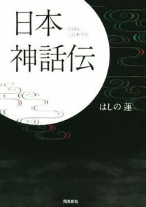 日本神話伝／はしの蓮(著者)