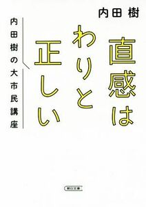 直感はわりと正しい 内田樹の大市民講座 朝日文庫／内田樹(著者)