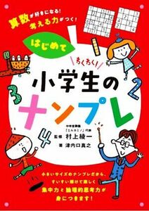 わくわく！小学生のナンプレ　はじめて 算数が好きになる！考える力がつく！／津内口真之(著者),村上綾一(監修)